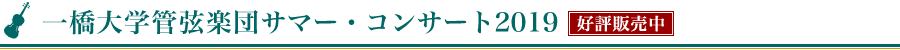 一橋大学管弦楽団サマー・コンサート2019