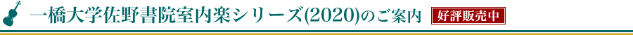 一橋大学佐野書院室内楽シリーズ(2020)