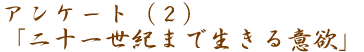 AP[giQju\ꐢI܂Őӗ~v