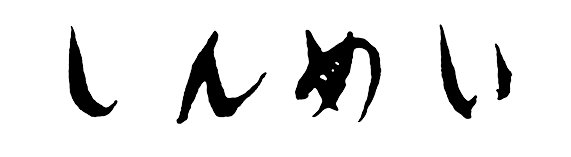 「しんめい」の題字画像