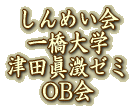 しんめい会 一橋大学 津田ゼミOB会