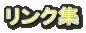 リンク集 