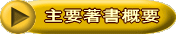 主要著書概要