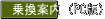 乗換案内(PC版)