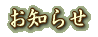お知らせ 