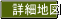 詳細地図